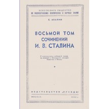 Абалин С. Восьмой том сочинений И. В. Сталина, 1949